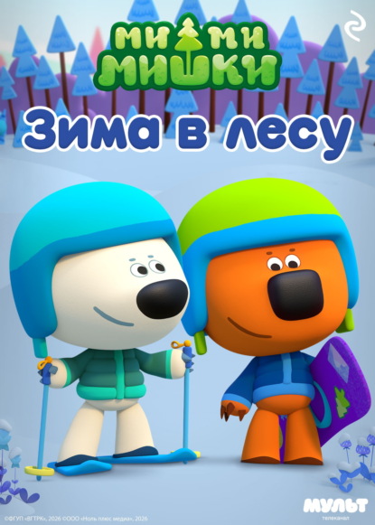 Скачать книгу Ми-ми-мишки. Зима в Лесу