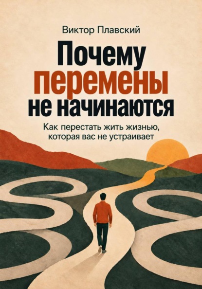 Скачать книгу Почему перемены не начинаются. Как перестать жить жизнью, которая вас не устраивает