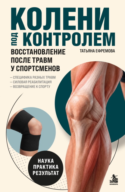 Скачать книгу Колени под контролем. Восстановление после травм у спортсменов