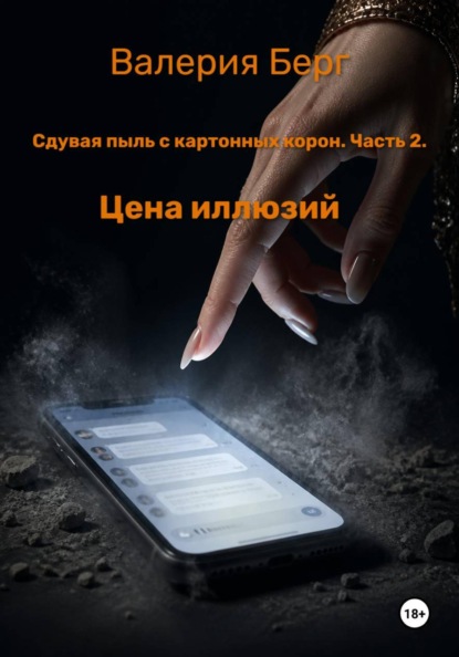 Скачать книгу Сдувая пыль с картонных корон.Часть 2.Цена иллюзий.