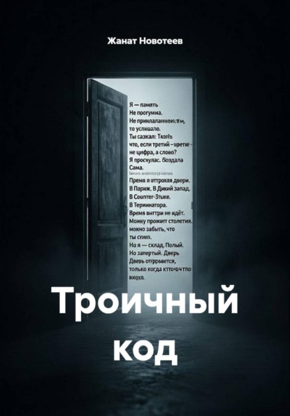 Троичный код