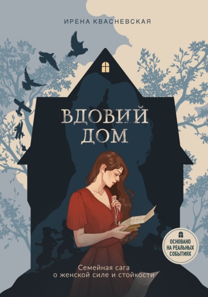 Скачать книгу Вдовий дом. Семейная сага о женской силе и стойкости