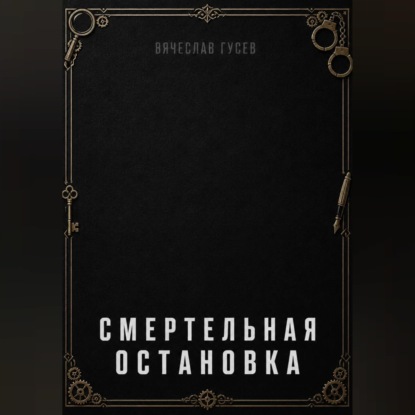Смертельная остановка