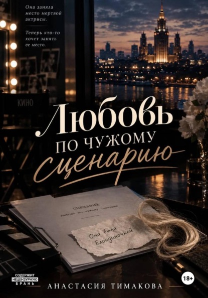 Скачать книгу Любовь по чужому сценарию