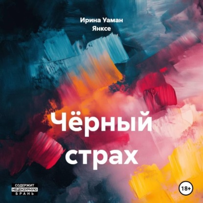 Скачать книгу Чёрный страх
