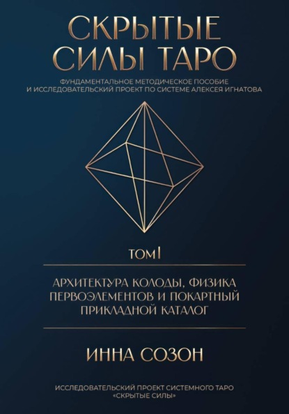 Скачать книгу СКРЫТЫЕ СИЛЫ ТАРО. Том I: Архитектура колоды, физика первоэлементов и покартный прикладной каталог