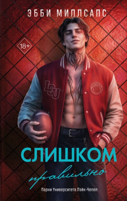 Скачать книгу Слишком правильно
