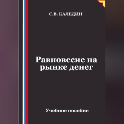 Скачать книгу Равновесие на рынке денег