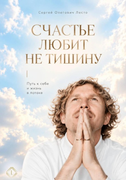 Скачать книгу Счастье любит не тишину