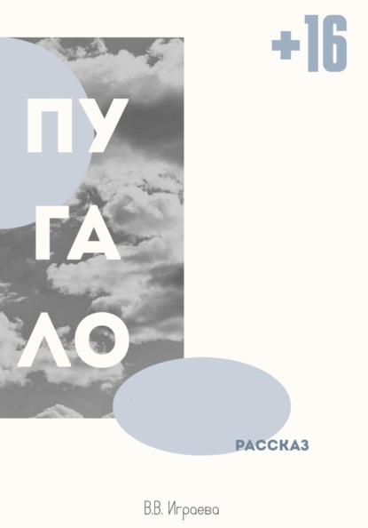 Скачать книгу Пугало