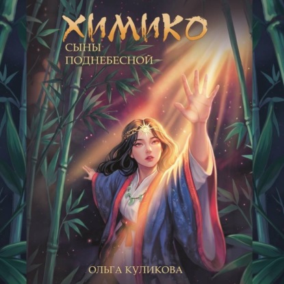 Скачать книгу Химико. Сыны Поднебесной