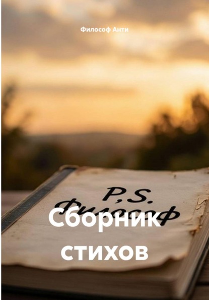 Скачать книгу Сборник стихов