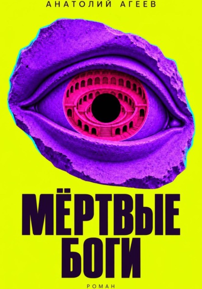 Скачать книгу Мертвые боги