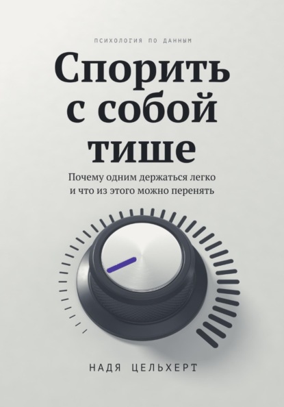 Скачать книгу Спорить с собой тише