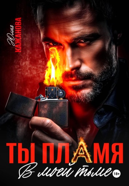 Скачать книгу Ты пламя в моей тьме