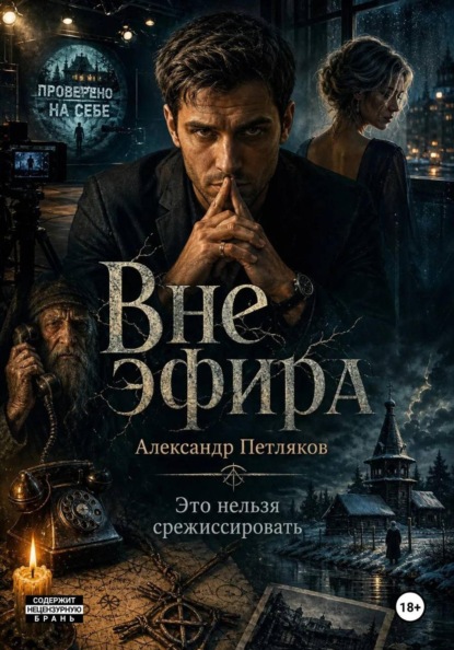 Скачать книгу Вне эфира