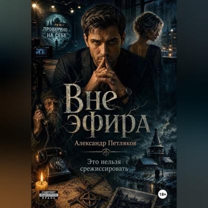 Скачать книгу Вне эфира