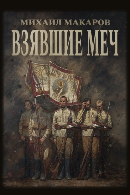 Скачать книгу Взявшие меч