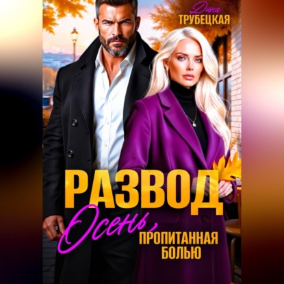 Развод. Осень, пропитанная Болью