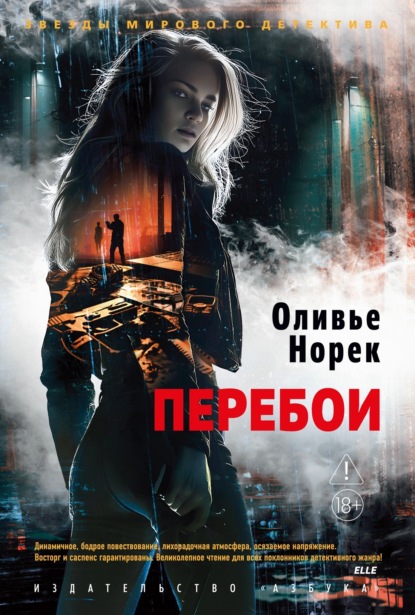 Скачать книгу Перебои