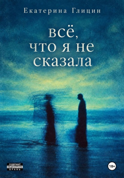 Скачать книгу Всё, что я не сказала