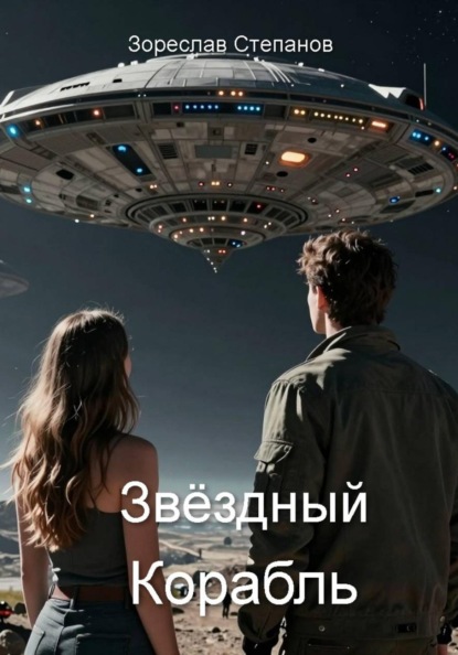 Скачать книгу Звёздный корабль