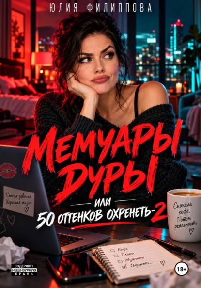 Мемуары дуры, или 50 оттенков охренеть-2
