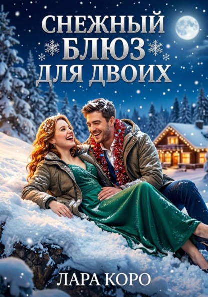 Снежный блюз для двоих