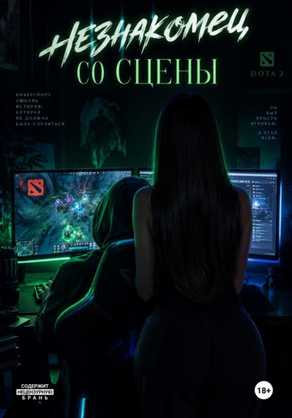Скачать книгу незнакомец со сцены