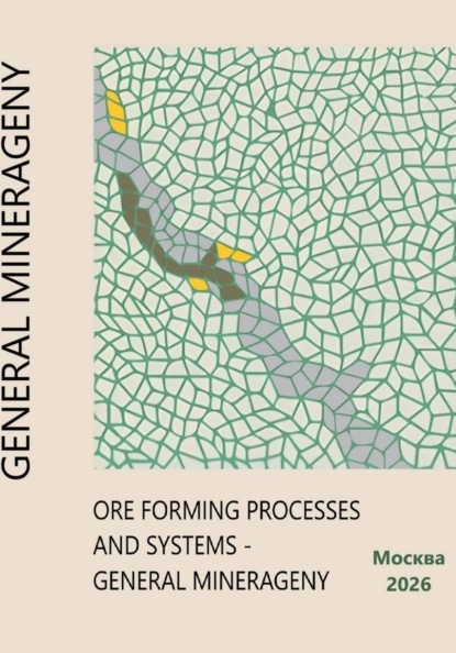 Скачать книгу ORE FORMING PROCESSES AND SYSTEMS - GENERAL MINERAGENY
