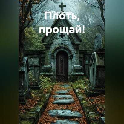 Скачать книгу Плоть, прощай!