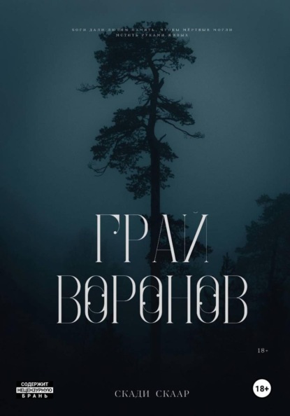Скачать книгу Грай воронов