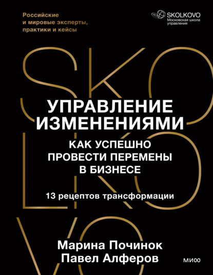 Скачать книгу Управление изменениями. Как успешно провести перемены в бизнесе. 13 рецептов трансформации