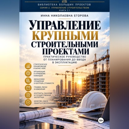 Скачать книгу Управление крупными строительными проектами