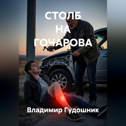 Скачать книгу Столб на Гочарова