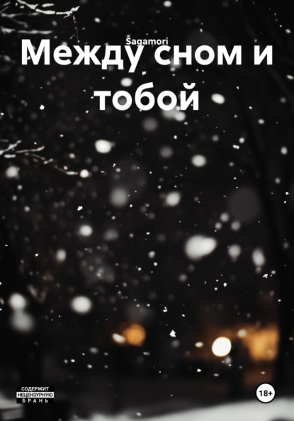 Скачать книгу Между сном и тобой