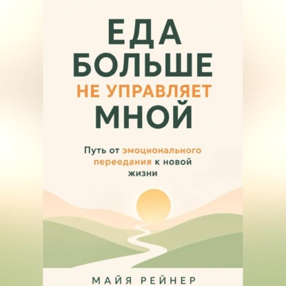 Скачать книгу Еда больше не управляет мной
