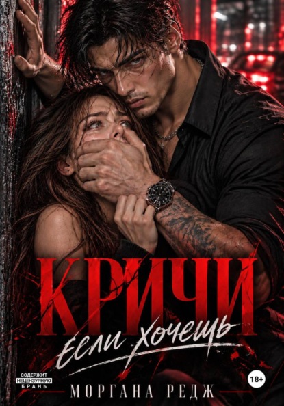 Скачать книгу Кричи, если хочешь
