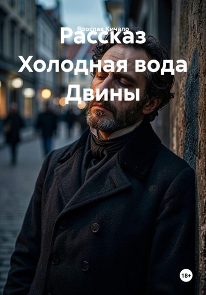 Скачать книгу Рассказ Холодная вода Двины