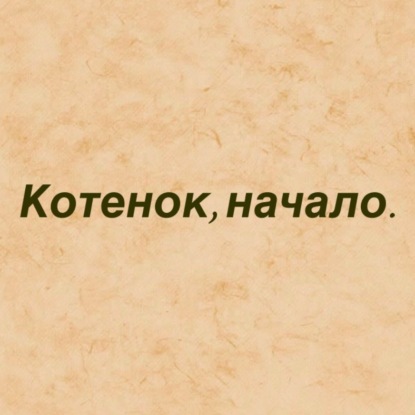 Скачать книгу Котёнок, начало.