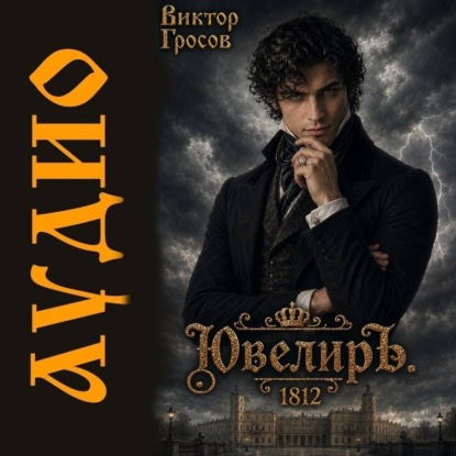 Скачать книгу Ювелиръ. 1812