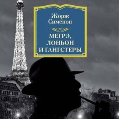 Скачать книгу Жорж Сименон.Мегрэ,Лоньон и гангстеры.