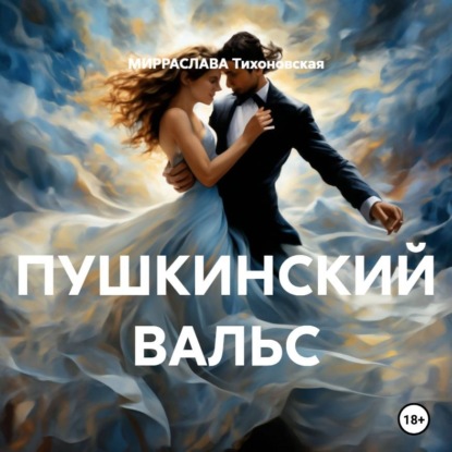 Скачать книгу ПУШКИНСКИЙ ВАЛЬС
