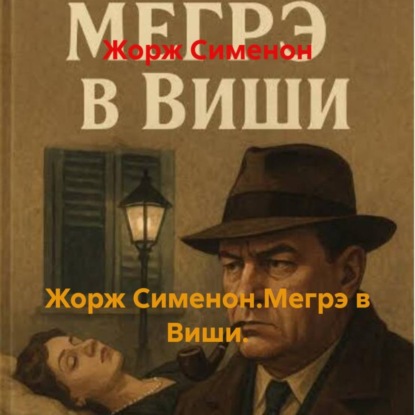 Скачать книгу Жорж Сименон.Мегрэ в Виши.