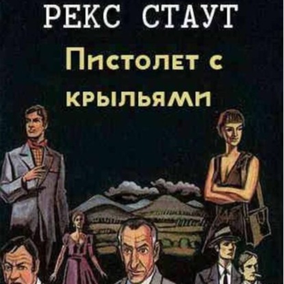 Скачать книгу Рекс Стаут.Пистолет с крыльями.