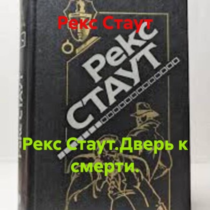 Скачать книгу Рекс Стаут.Дверь к смерти.