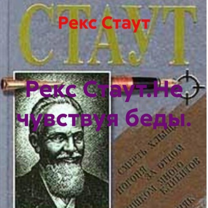 Скачать книгу Рекс Стаут.Не чувствуя беды.