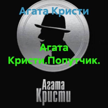 Скачать книгу Агата Кристи.Попутчик.