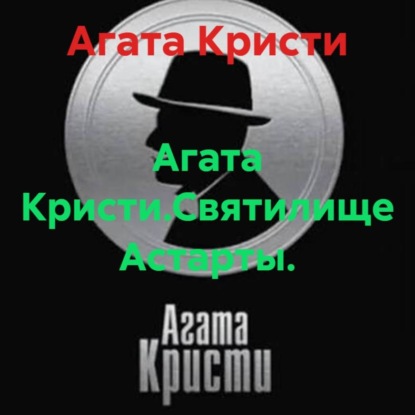 Скачать книгу Агата Кристи.Святилище Астарты.