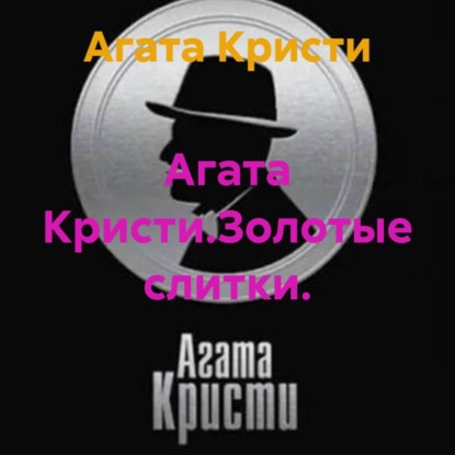 Скачать книгу Агата Кристи.Золотые слитки.